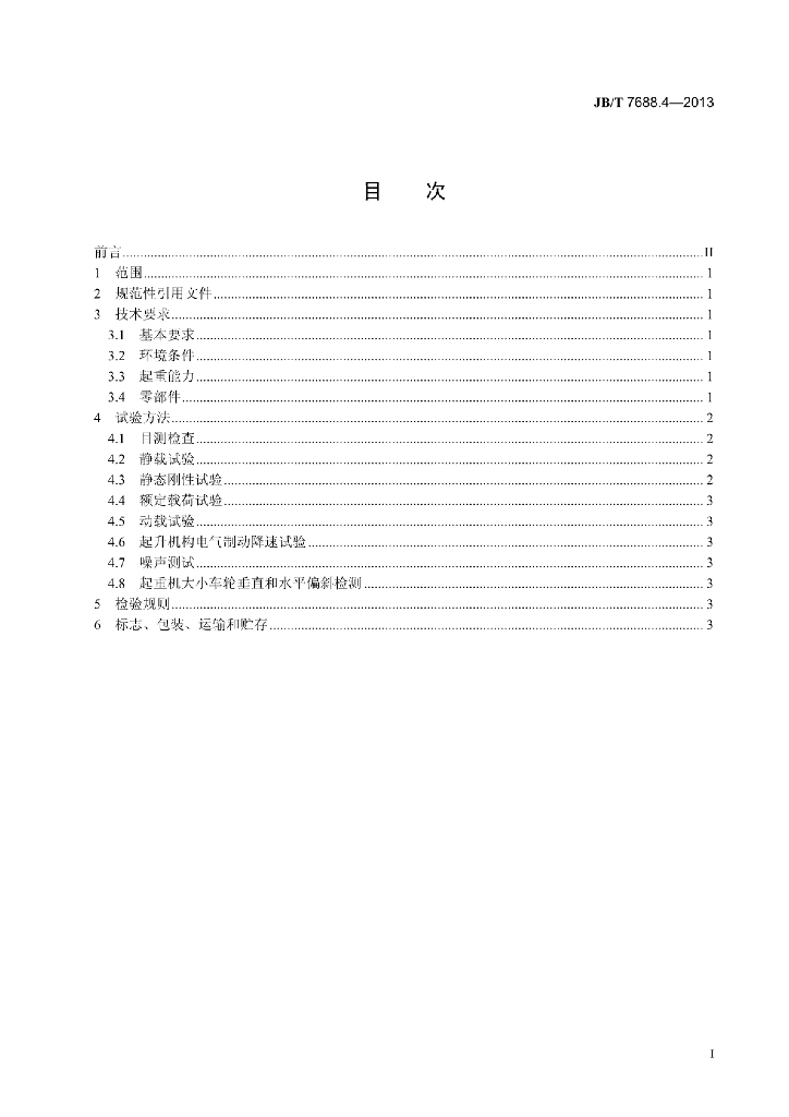 JB/T 7688.4-2013 标准预览