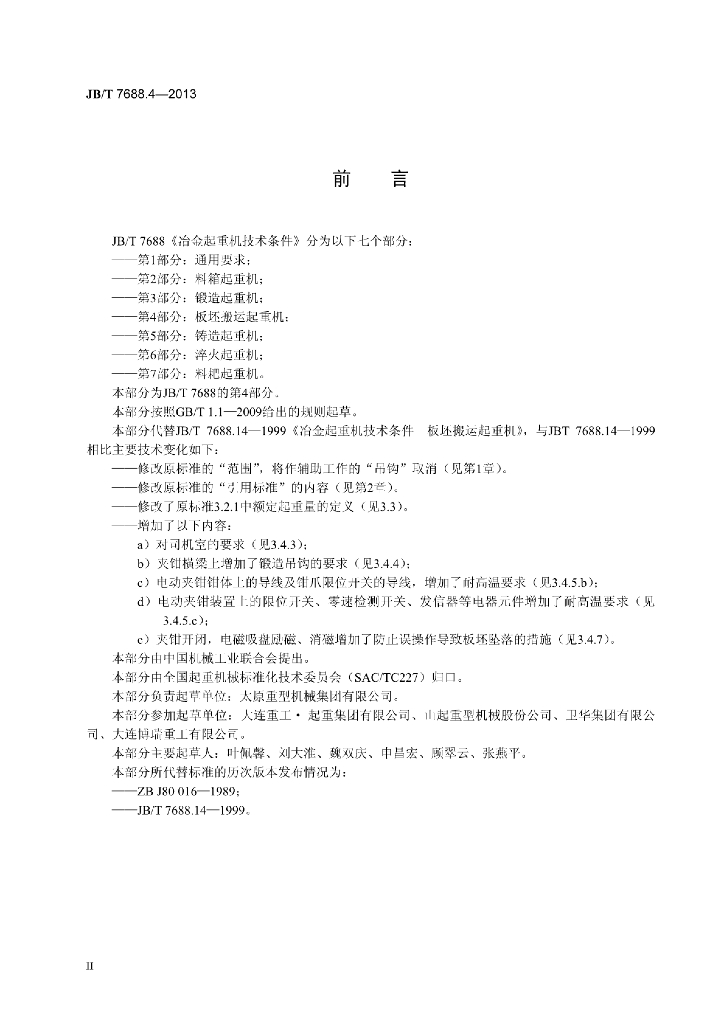 JB/T 7688.4-2013 标准预览
