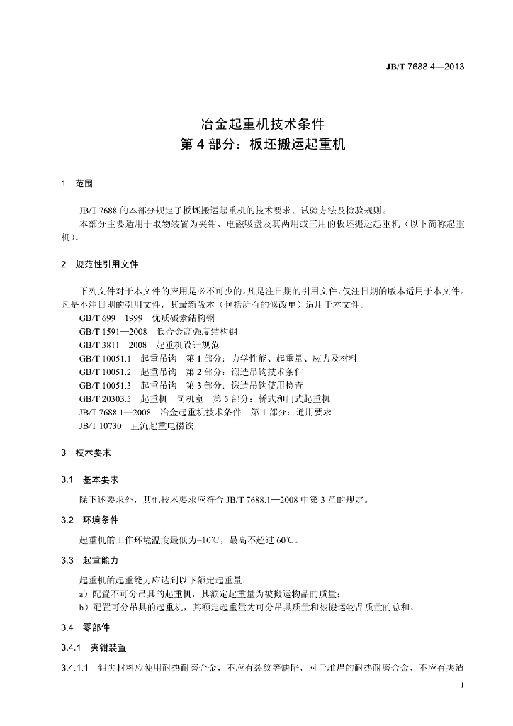 JB/T 7688.4-2013 标准预览