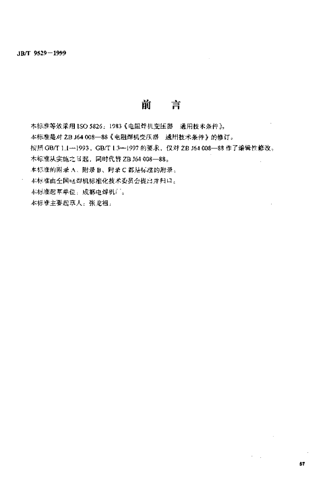 JB/T 9529-1999 标准预览