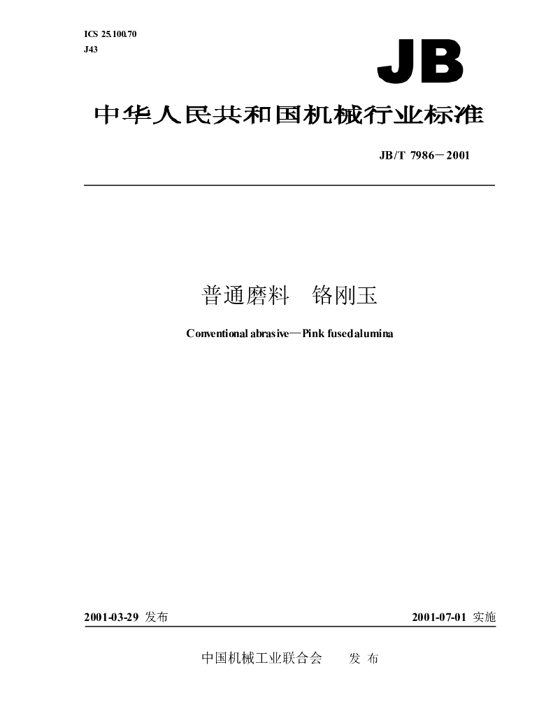 JB/T 7986-2001 标准预览