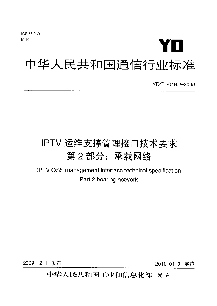YD/T 2016.2-2009 标准预览