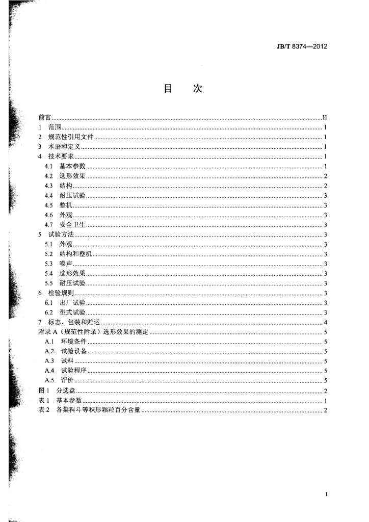 JB/T 8374-2012 标准预览