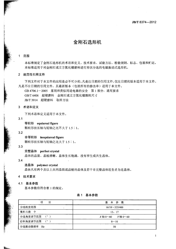 JB/T 8374-2012 标准预览