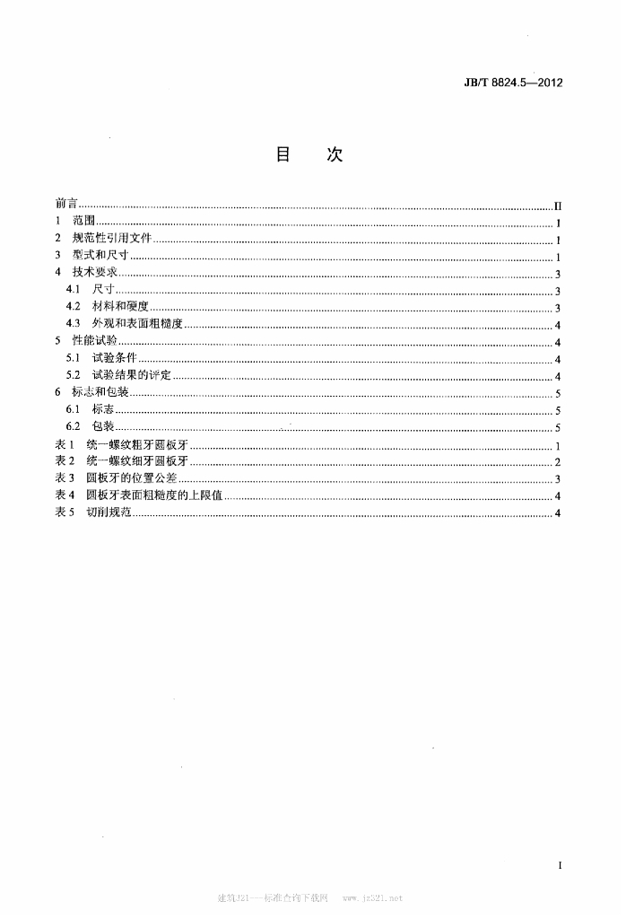 JB/T 8824.5-2012 标准预览
