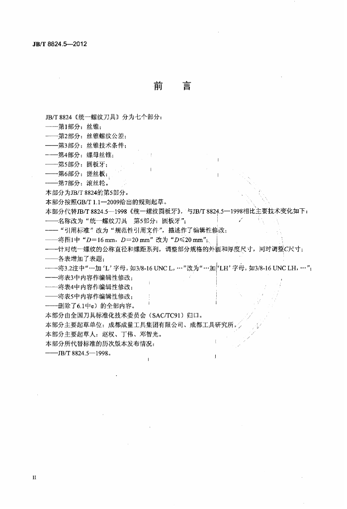 JB/T 8824.5-2012 标准预览