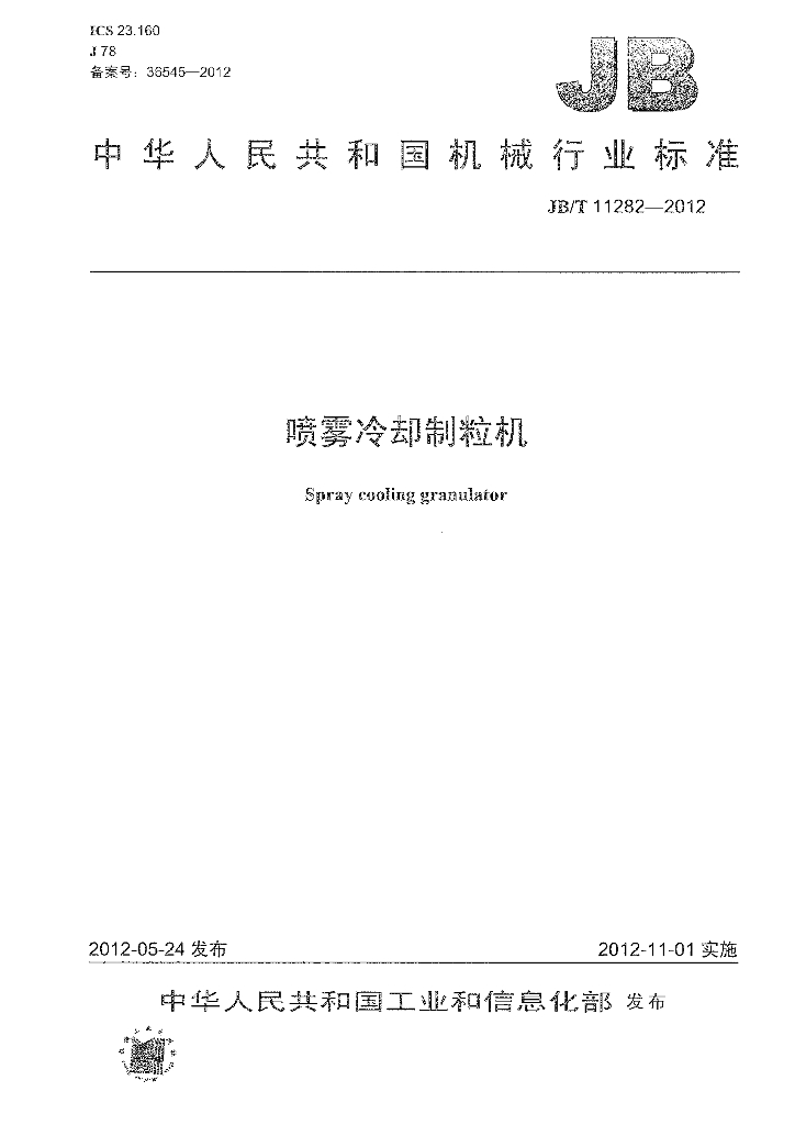 JB/T 11282-2012 标准预览