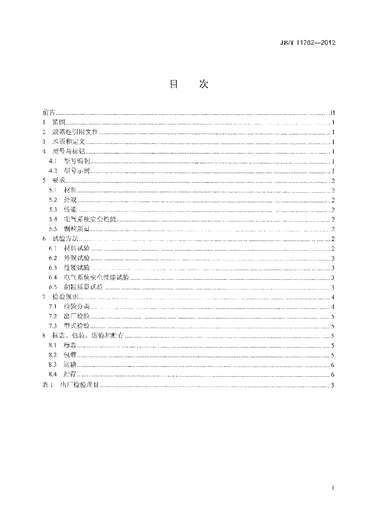 JB/T 11282-2012 标准预览