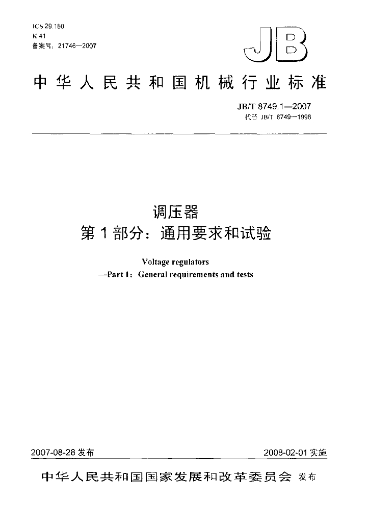 JB/T 8749.1-2007 标准预览