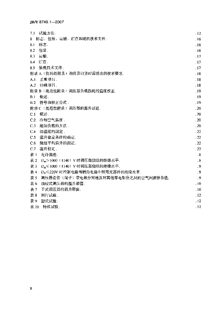 JB/T 8749.1-2007 标准预览