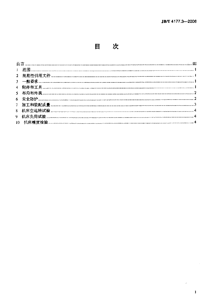 JB/T 4177.3-2006 标准预览