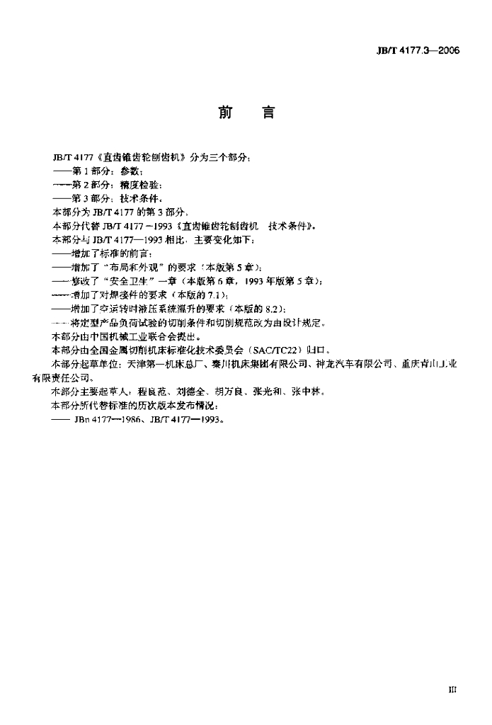 JB/T 4177.3-2006 标准预览