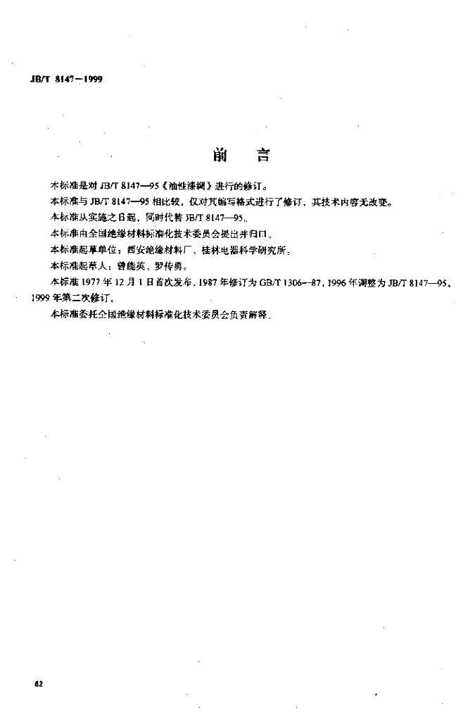 JB/T 8147-1999 标准预览
