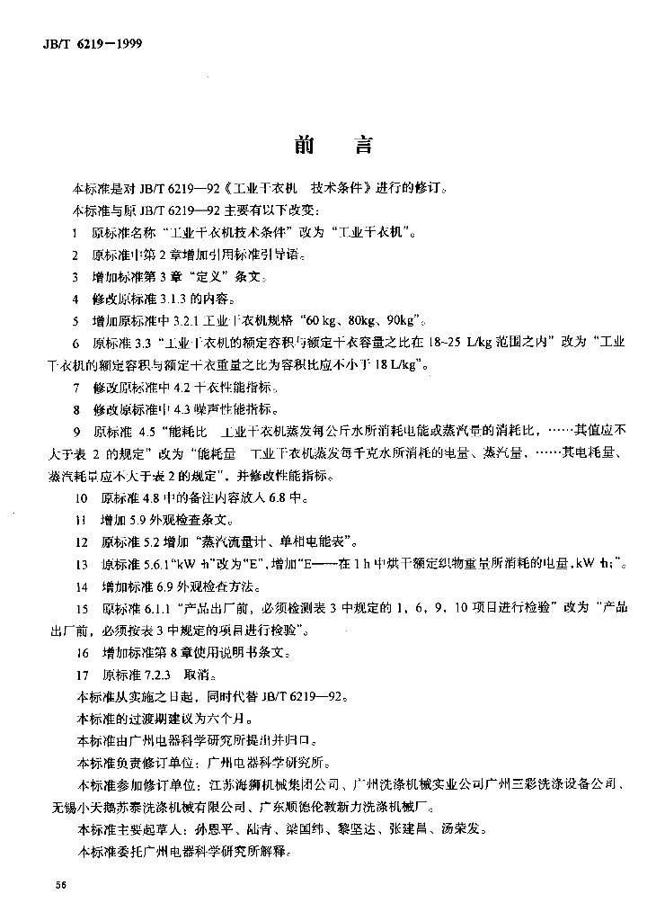 JB/T 6219-1999 标准预览