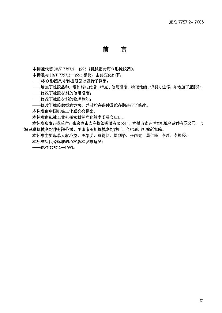 JB/T 7757.2-2006 标准预览