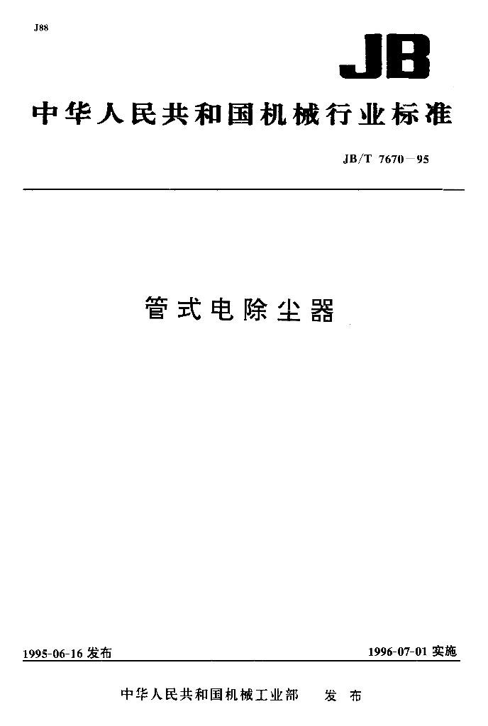 JB/T 7670-1995 标准预览