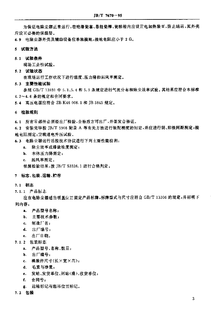 JB/T 7670-1995 标准预览