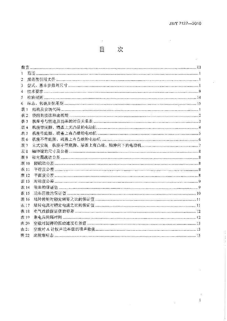 JB/T 7127-2010 标准预览