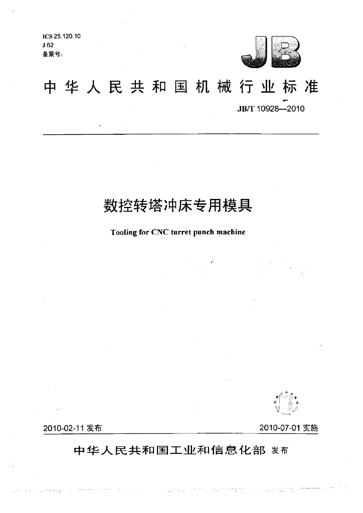 JB/T 10928-2010 标准预览