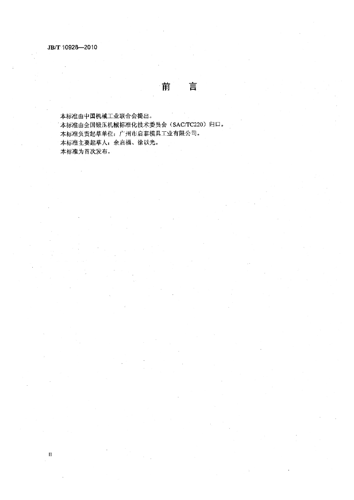 JB/T 10928-2010 标准预览
