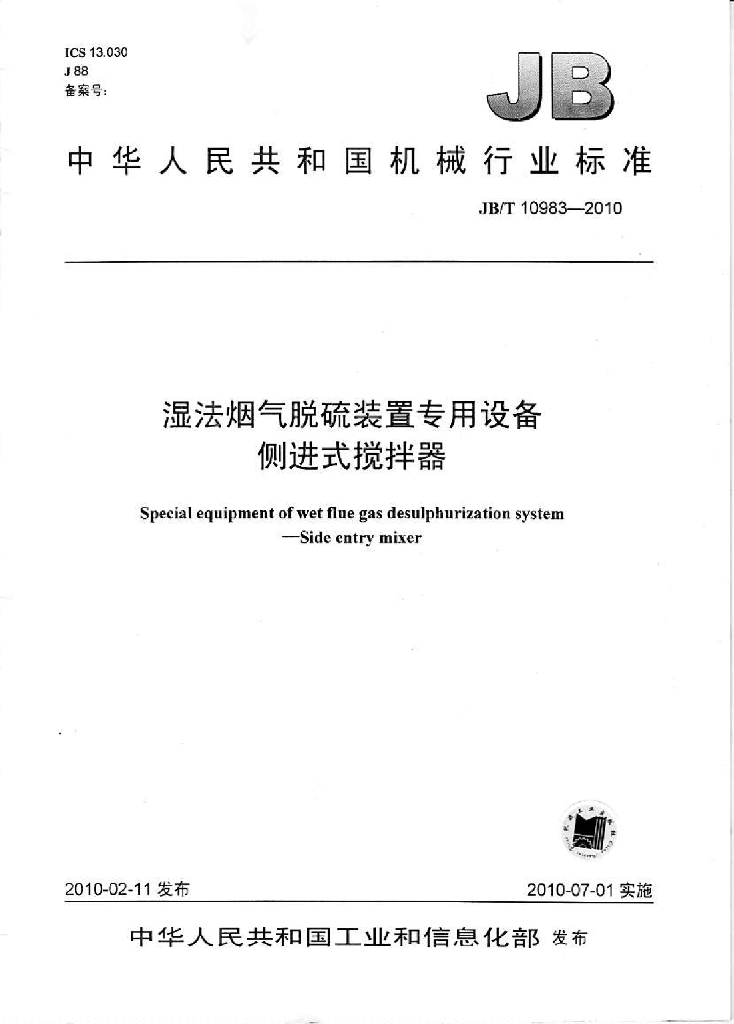 JB/T 10983-2010 标准预览
