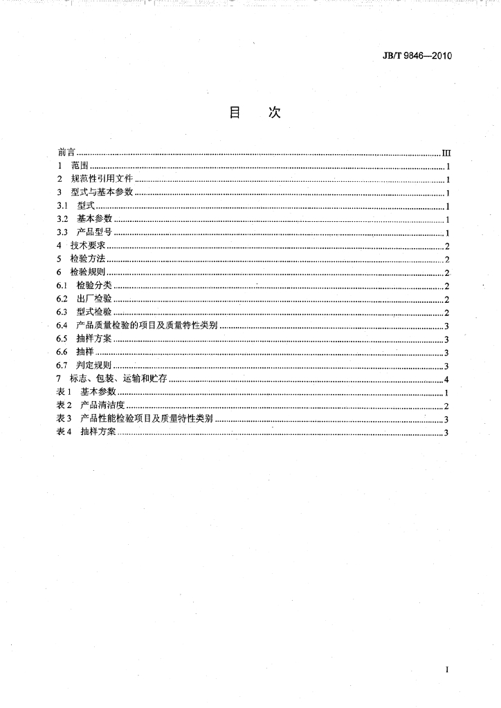 JB/T 9846-2010 标准预览
