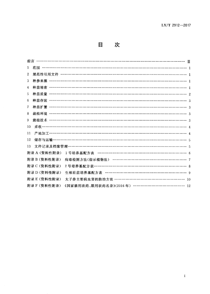LY/T 2912-2017 标准预览
