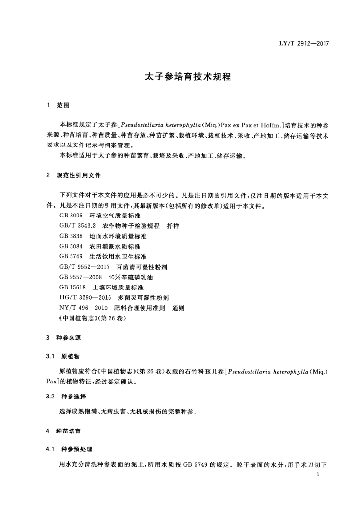 LY/T 2912-2017 标准预览