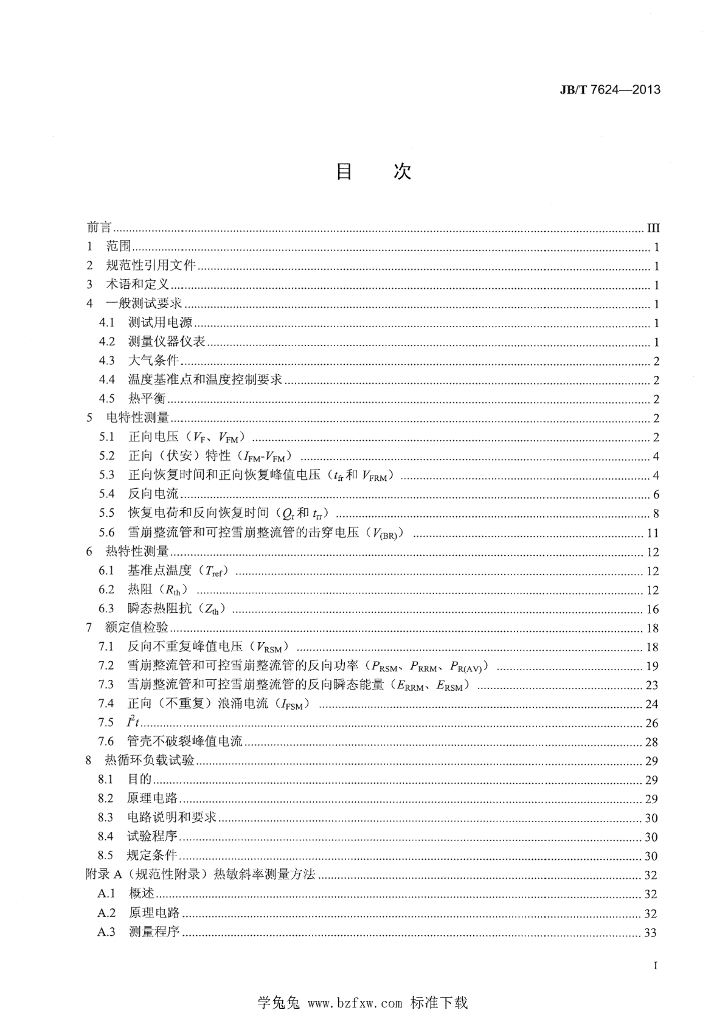 JB/T 7624-2013 标准预览