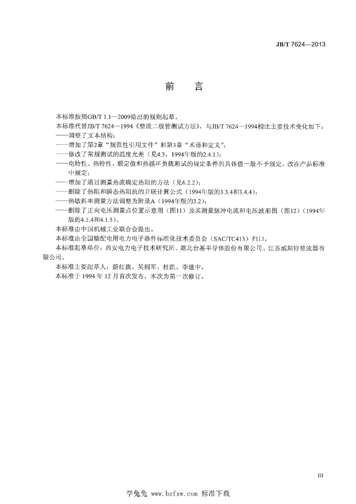 JB/T 7624-2013 标准预览