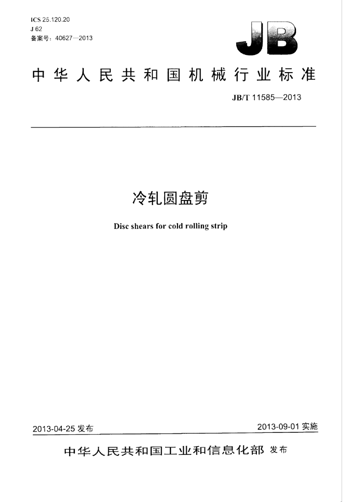 JB/T 11585-2013 标准预览