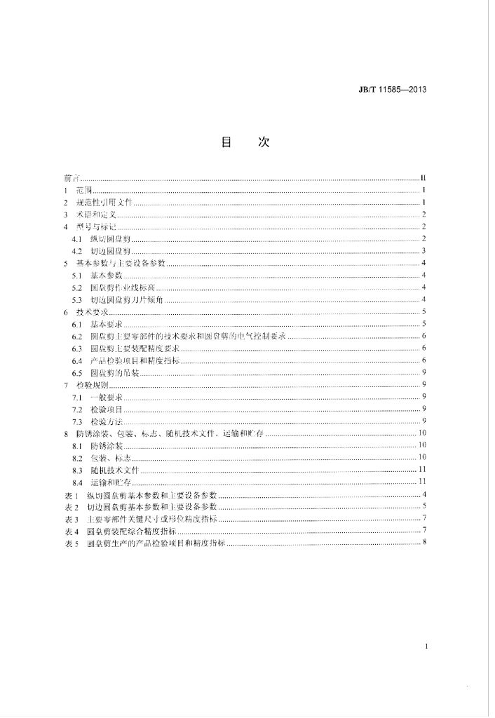 JB/T 11585-2013 标准预览
