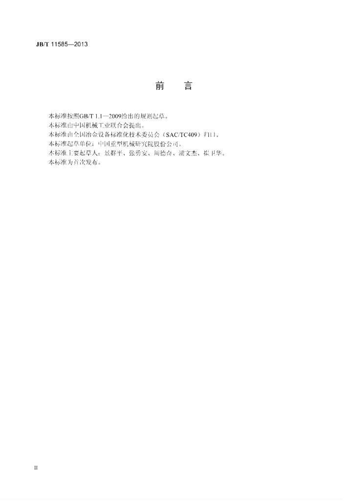 JB/T 11585-2013 标准预览