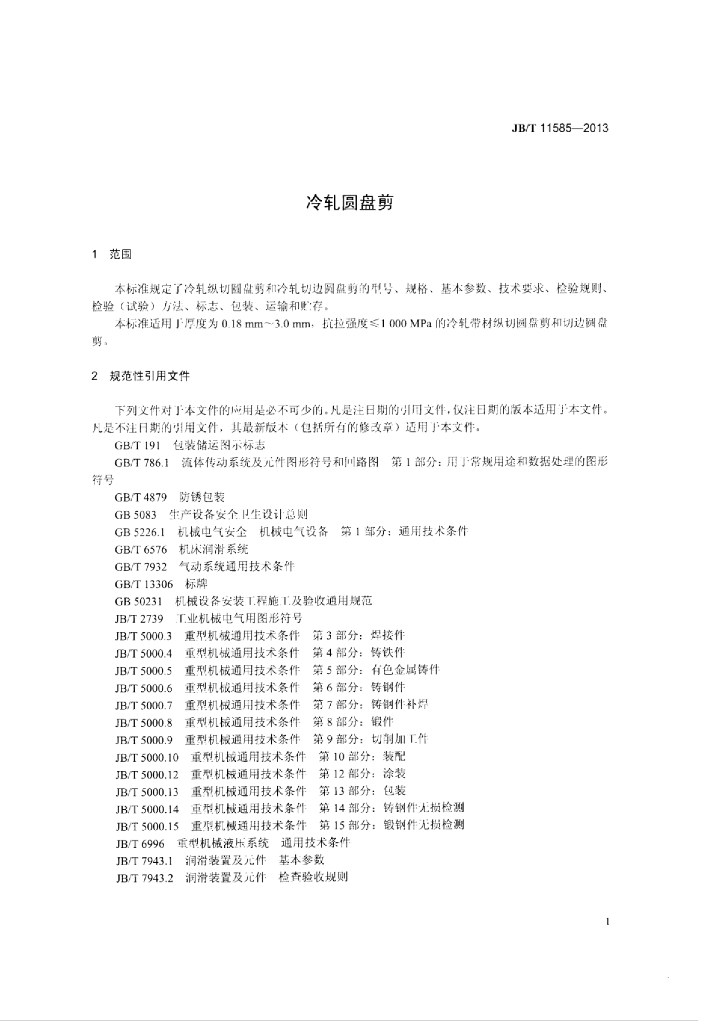 JB/T 11585-2013 标准预览