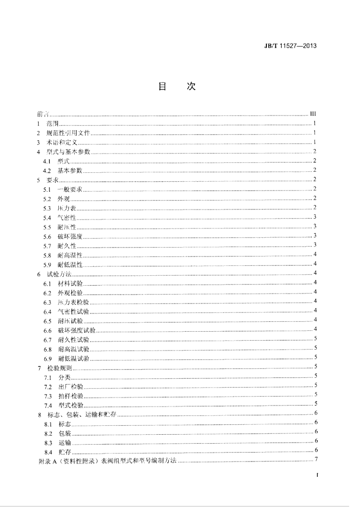 JB/T 11527-2013 标准预览