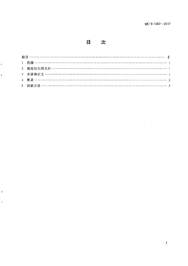QC/T 1087-2017 标准预览