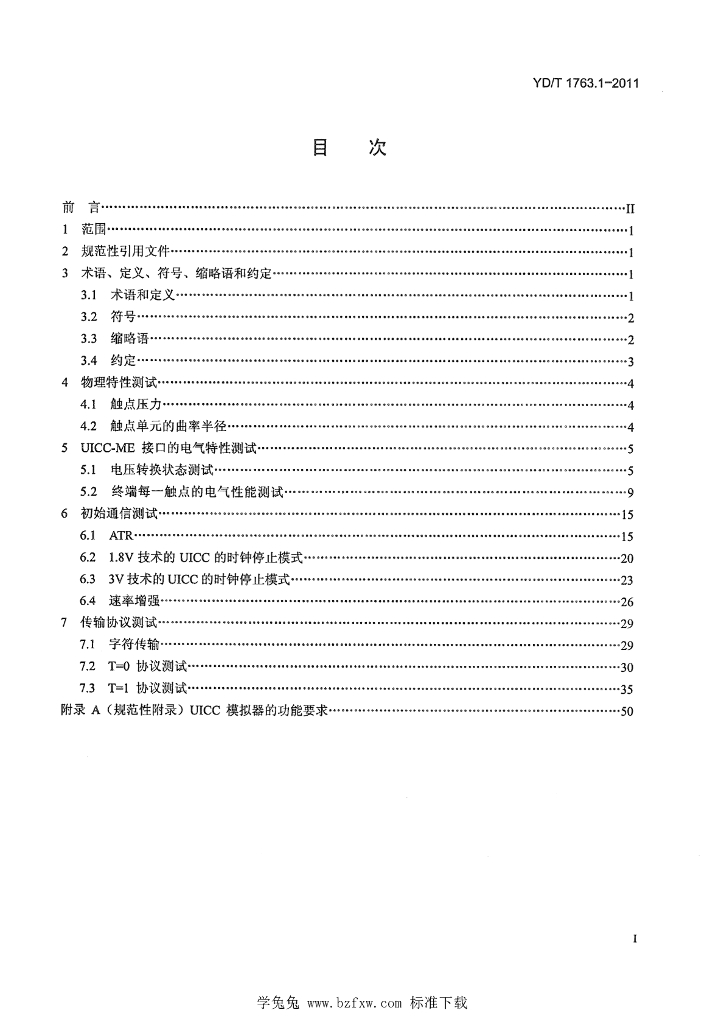 YD/T 1763.1-2011 标准预览