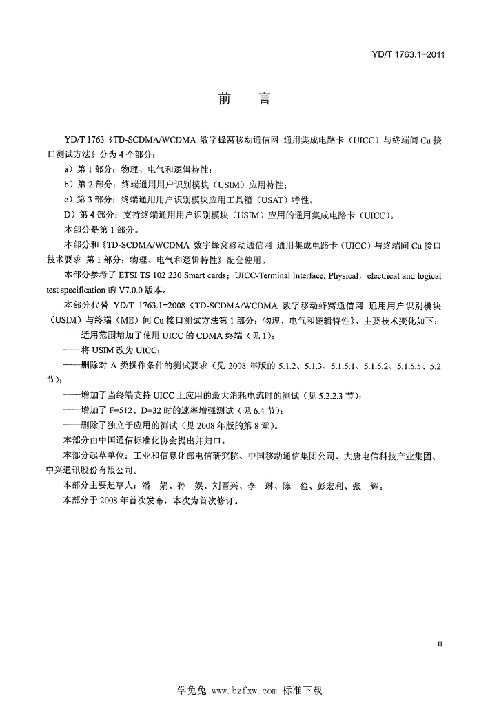 YD/T 1763.1-2011 标准预览