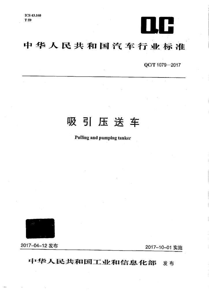 QC/T 1079-2017 标准预览
