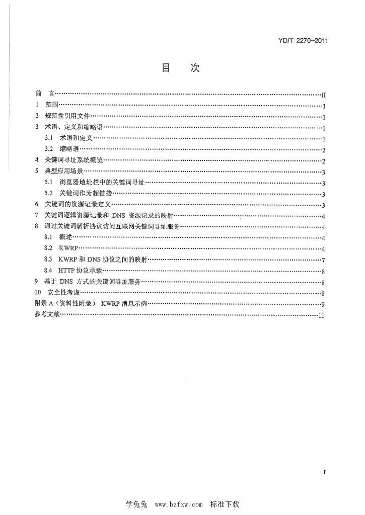 YD/T 2270-2011 标准预览