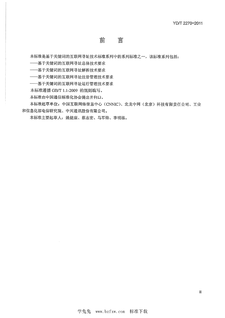 YD/T 2270-2011 标准预览