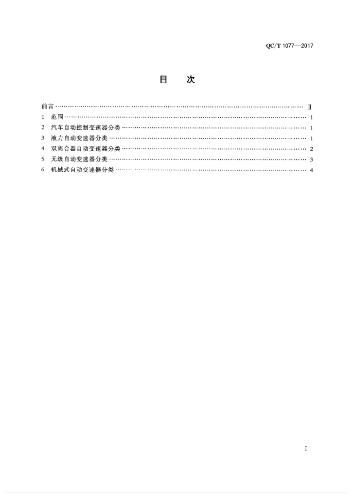 QC/T 1077-2017 标准预览
