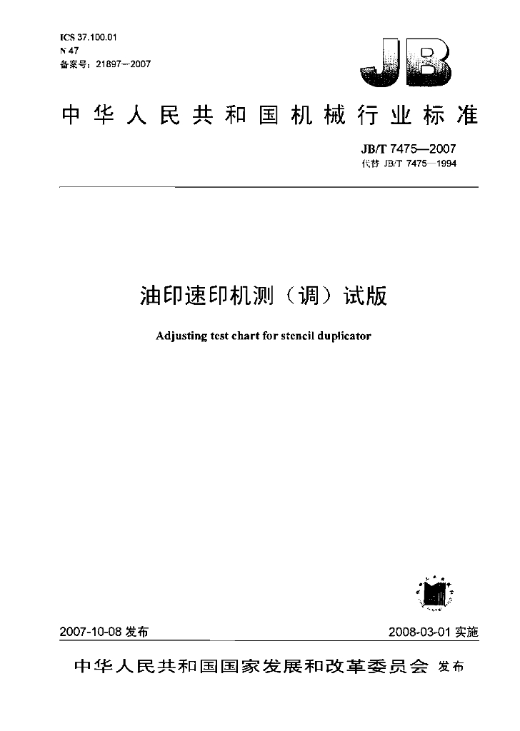 JB/T 7475-2007 标准预览