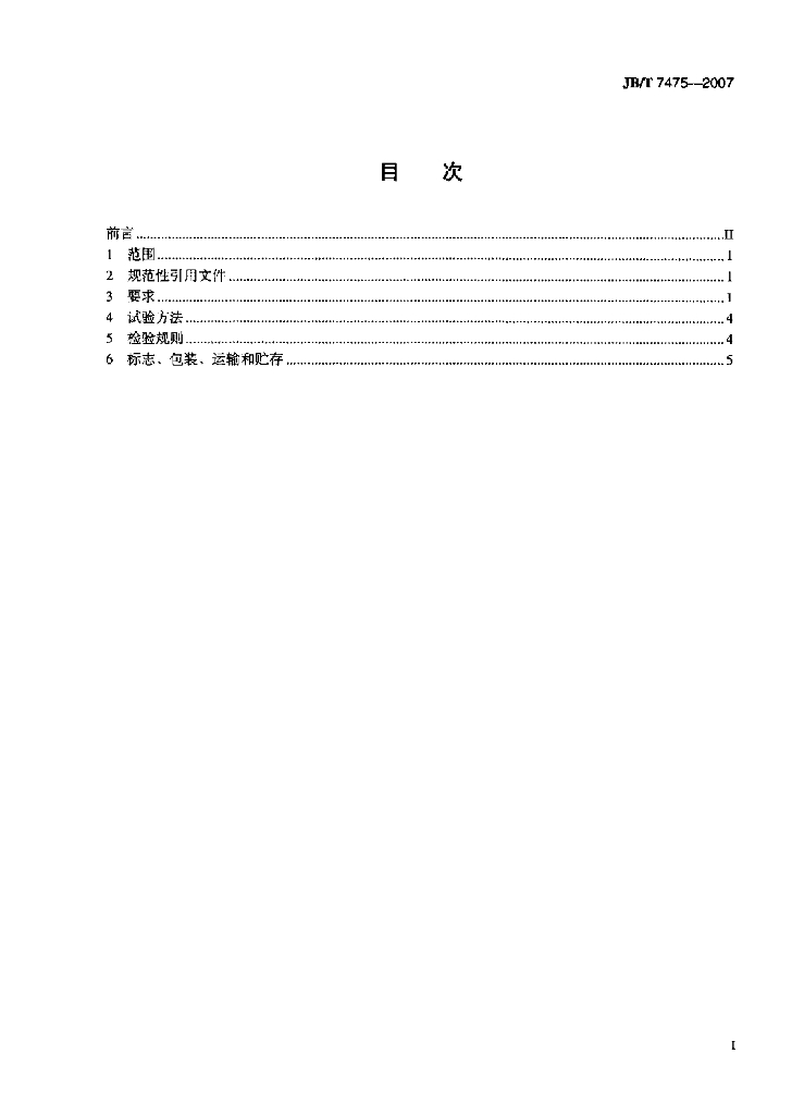 JB/T 7475-2007 标准预览