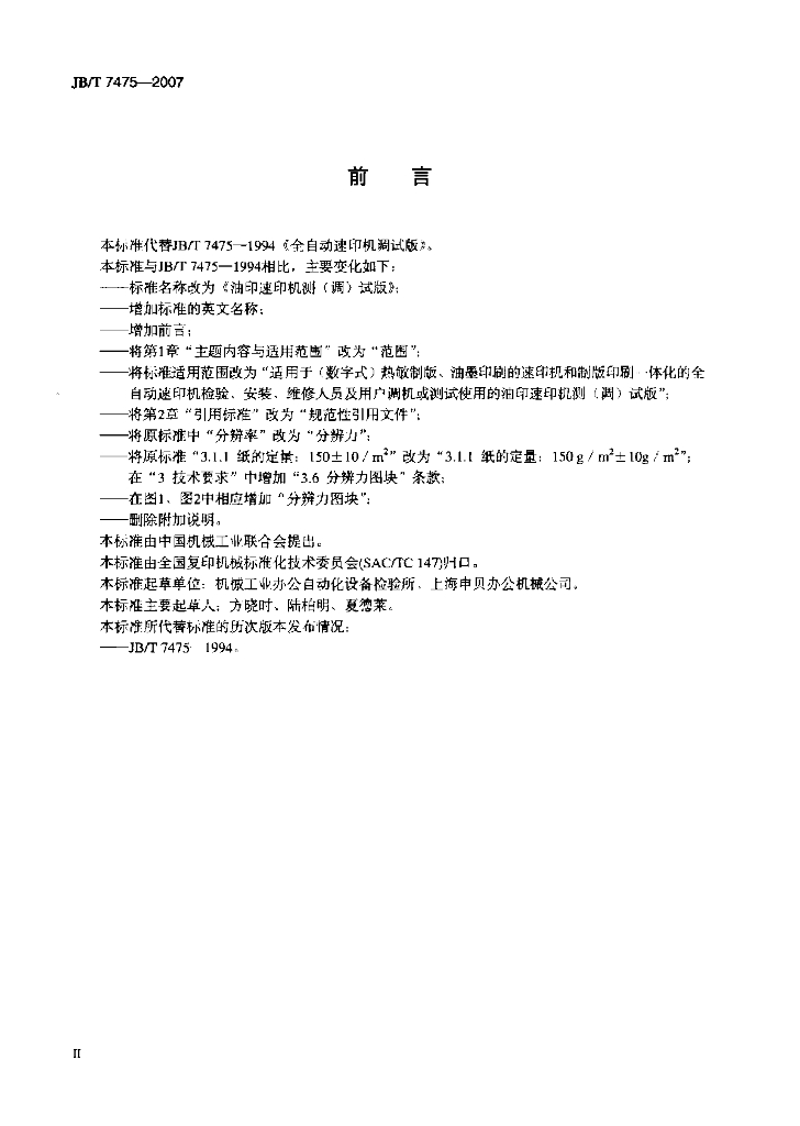 JB/T 7475-2007 标准预览