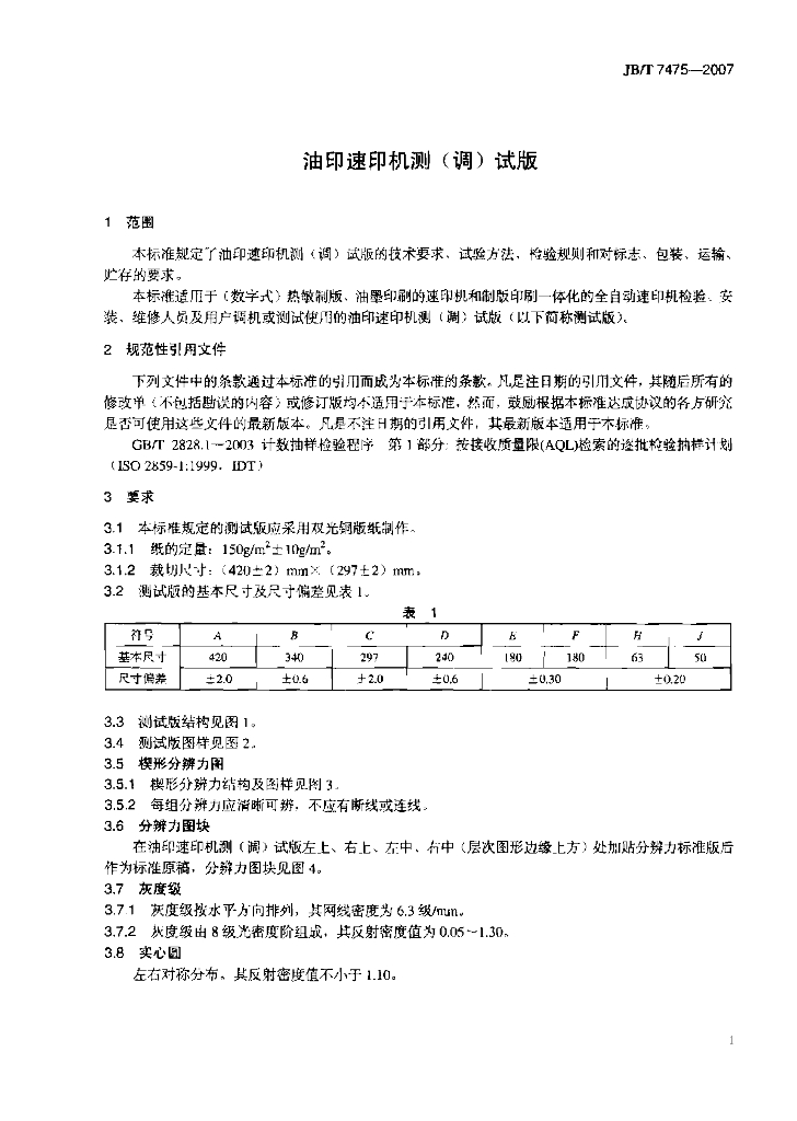 JB/T 7475-2007 标准预览