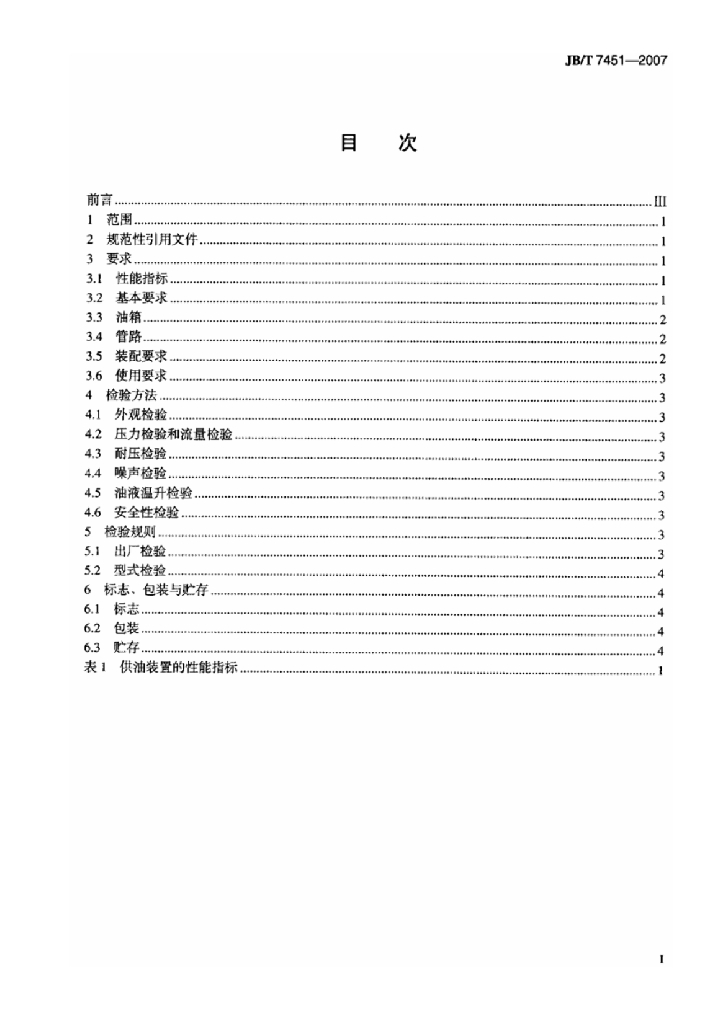 JB/T 7451-2007 标准预览