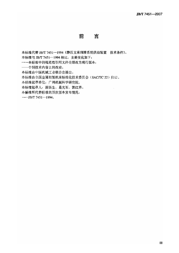 JB/T 7451-2007 标准预览