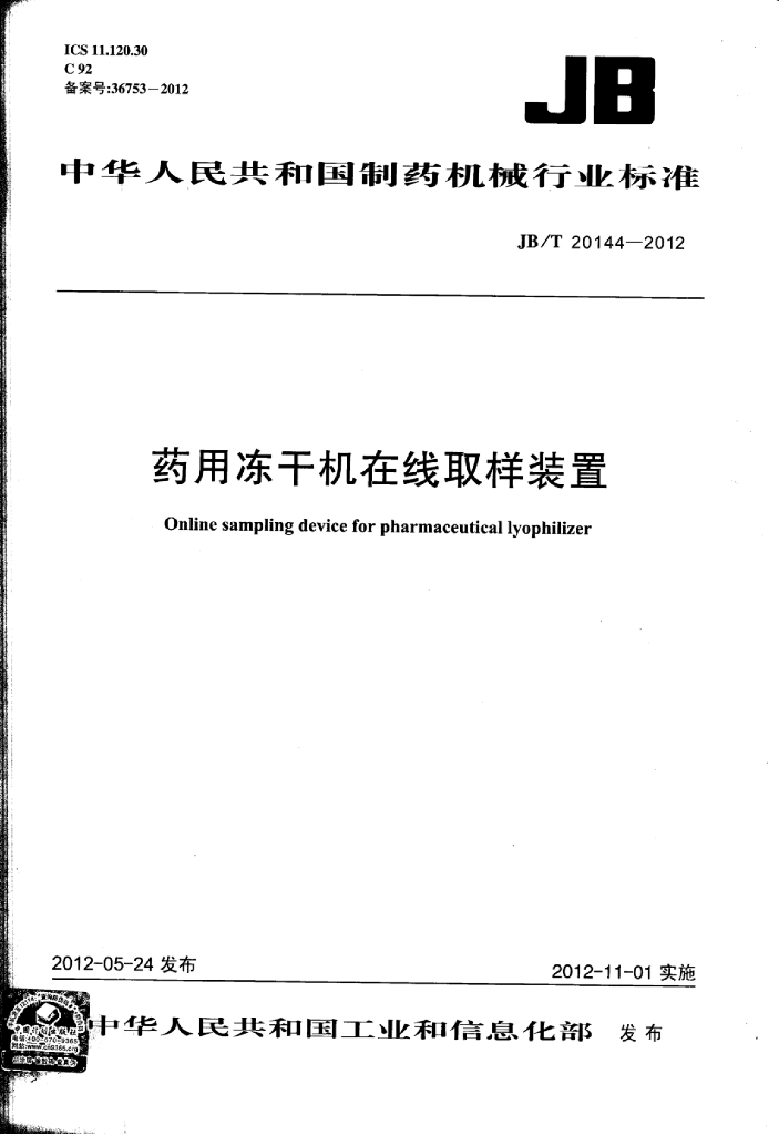 JB/T 20144-2012 标准预览