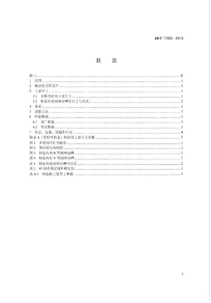 JB/T 11305-2013 标准预览